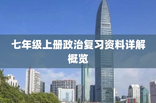 七年级上册政治复习资料详解概览