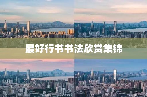 最好行书书法欣赏集锦