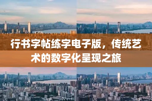 行书字帖练字电子版，传统艺术的数字化呈现之旅