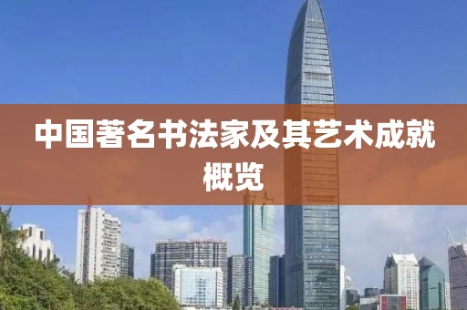 中国著名书法家及其艺术成就概览