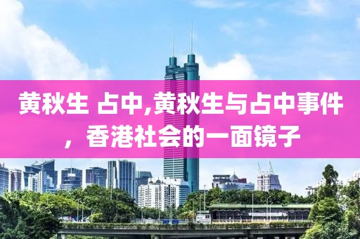 黄秋生 占中,黄秋生与占中事件，香港社会的一面镜子