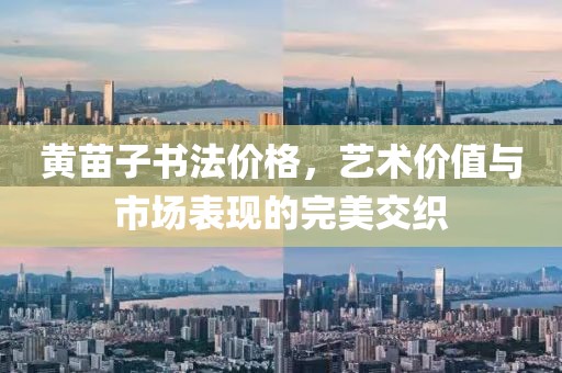 黄苗子书法价格，艺术价值与市场表现的完美交织