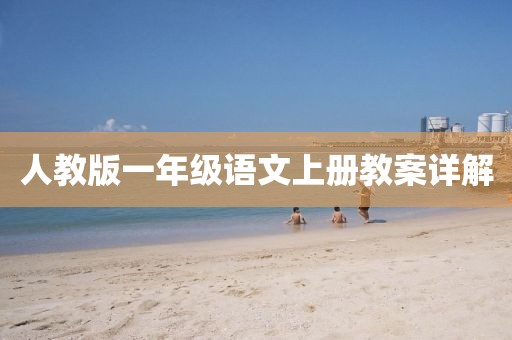 人教版一年级语文上册教案详解