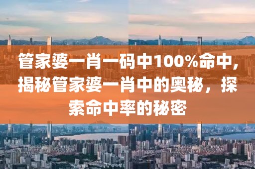 管家婆一肖一码中100%命中