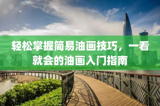 轻松掌握简易油画技巧，一看就会的油画入门指南