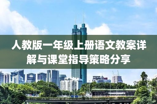 人教版一年级上册语文教案详解与课堂指导策略分享