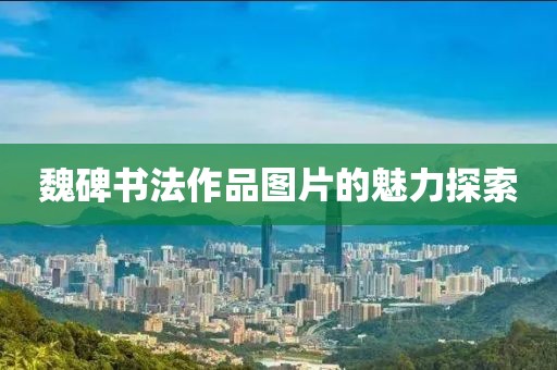 魏碑书法作品图片的魅力探索