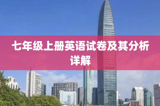 七年级上册英语试卷及其分析详解