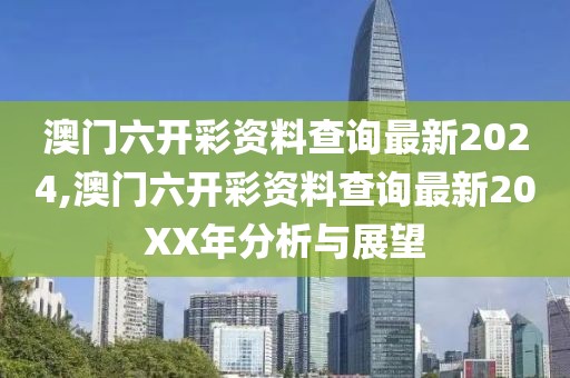 澳门六开彩资料查询最新2024