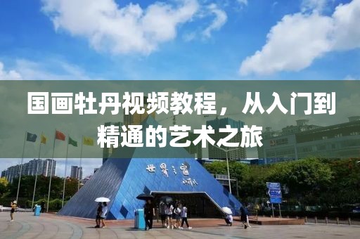 国画牡丹视频教程，从入门到精通的艺术之旅
