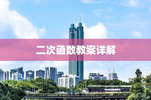 二次函数教案详解