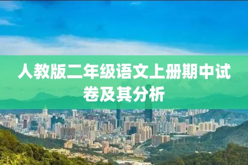 人教版二年级语文上册期中试卷及其分析