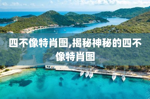 四不像特肖图,揭秘神秘的四不像特肖图