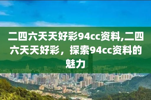 二四六天天好彩94cc资料,二四六天天好彩，探索94cc资料的魅力