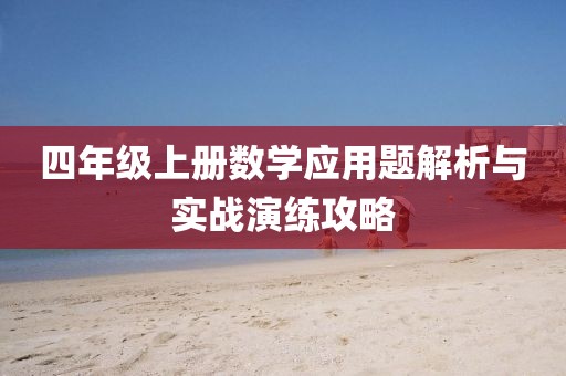 四年级上册数学应用题解析与实战演练攻略