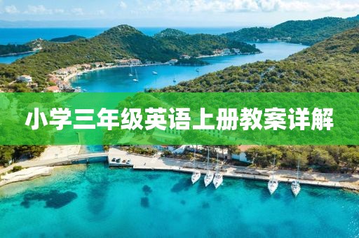 小学三年级英语上册教案详解