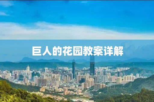 巨人的花园教案详解