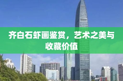 齐白石虾画鉴赏，艺术之美与收藏价值