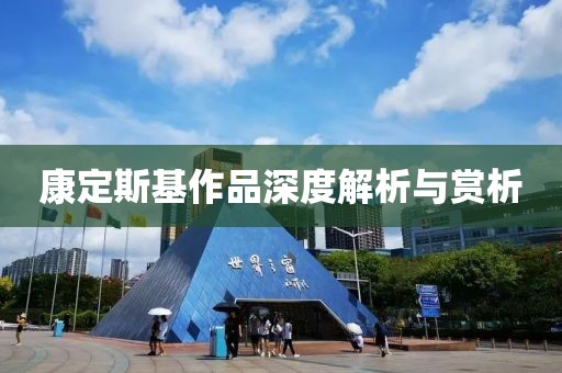 康定斯基作品深度解析与赏析
