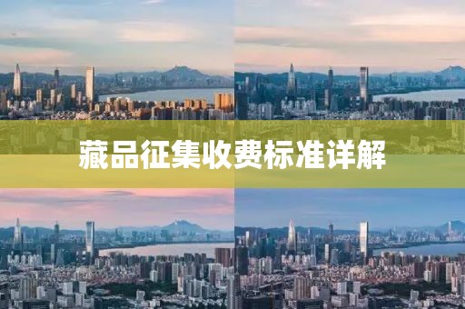 藏品征集收费标准详解