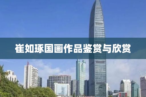 崔如琢国画作品鉴赏与欣赏