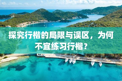 探究行楷的局限与误区，为何不宜练习行楷？