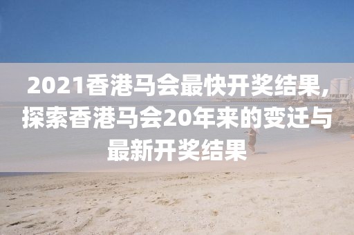 2021香港马会最快开奖结果