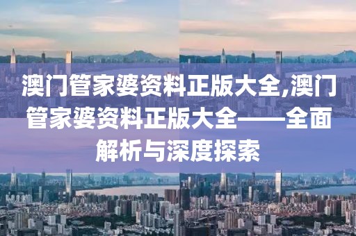 澳门管家婆资料正版大全