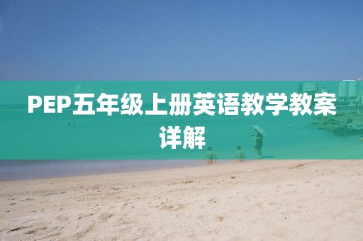 PEP五年级上册英语教学教案详解