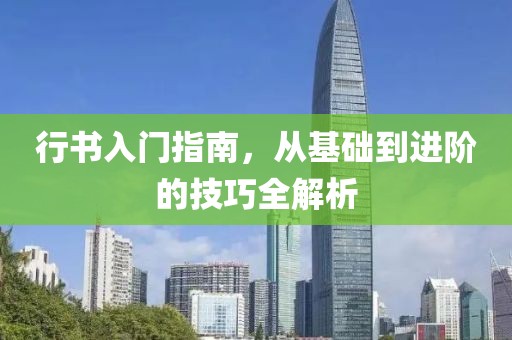 行书入门指南，从基础到进阶的技巧全解析