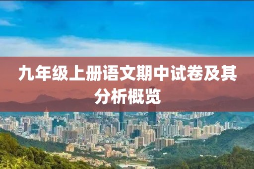 九年级上册语文期中试卷及其分析概览