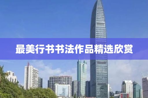 最美行书书法作品精选欣赏