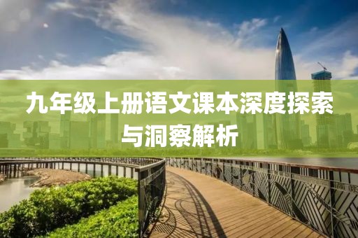 九年级上册语文课本深度探索与洞察解析