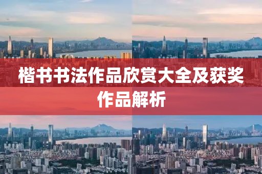 楷书书法作品欣赏大全及获奖作品解析