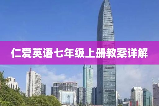 仁爱英语七年级上册教案详解