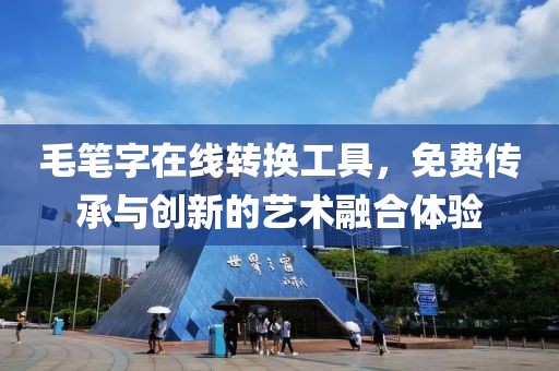 毛笔字在线转换工具，免费传承与创新的艺术融合体验