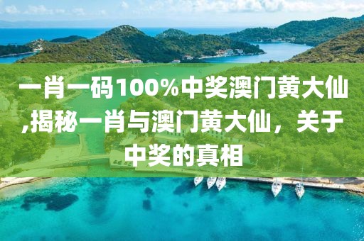 一肖一码100%中奖澳门黄大仙,揭秘一肖与澳门黄大仙，关于中奖的真相