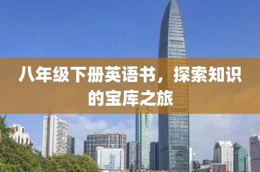 八年级下册英语书，探索知识的宝库之旅