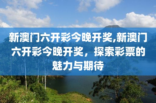 新澳门六开彩今晚开奖