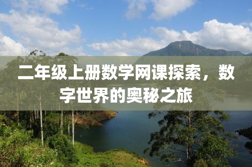 二年级上册数学网课探索，数字世界的奥秘之旅