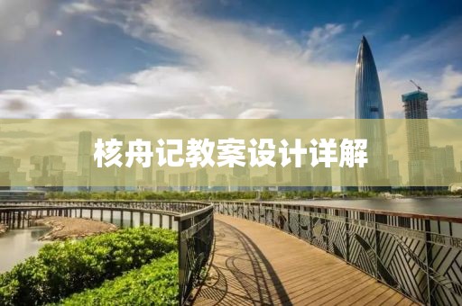 核舟记教案设计详解