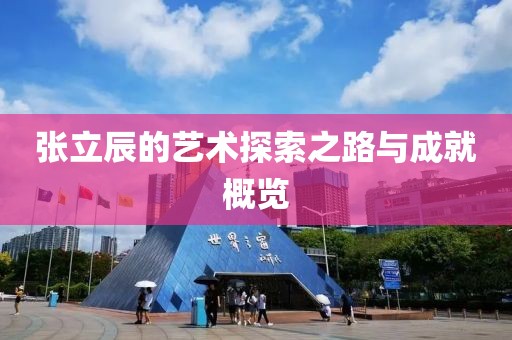 张立辰的艺术探索之路与成就概览