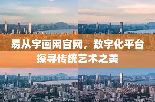 易从字画网官网，数字化平台探寻传统艺术之美