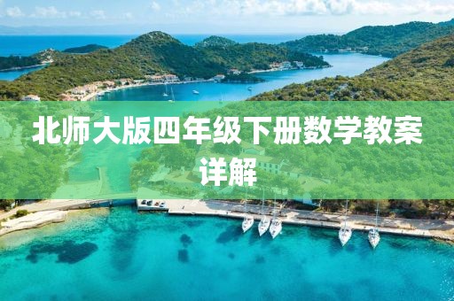 北师大版四年级下册数学教案详解