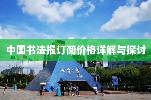 中国书法报订阅价格详解与探讨