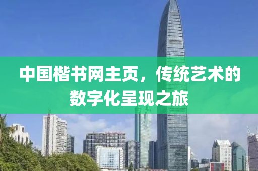 中国楷书网主页，传统艺术的数字化呈现之旅