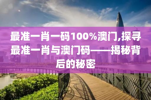最准一肖一码100%澳门