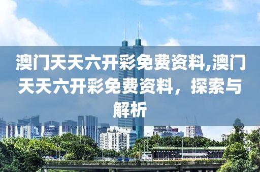 澳门天天六开彩免费资料