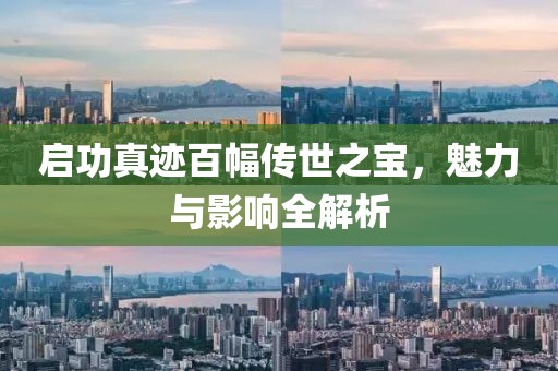 启功真迹百幅传世之宝，魅力与影响全解析