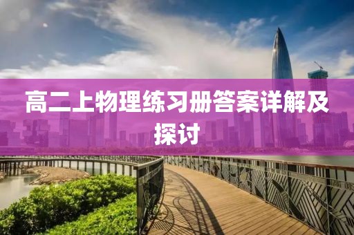 高二上物理练习册答案详解及探讨